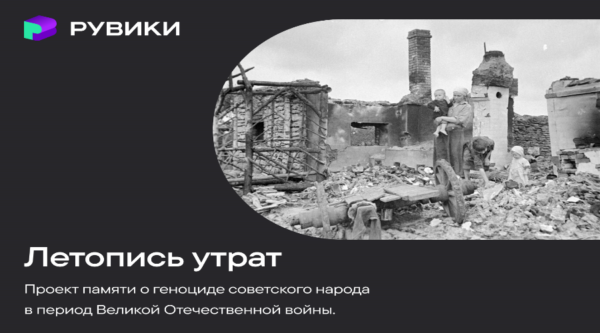 РУВИКИ запускает проект «Летопись утрат» ко Дню памяти и скорби