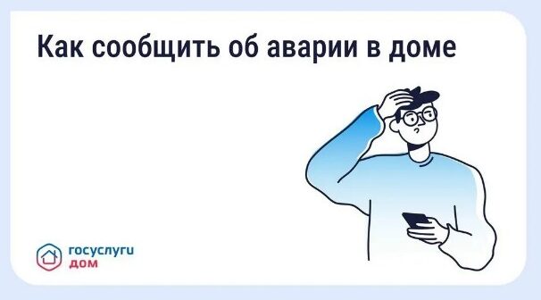 Жители Брянщины могут вызвать аварийную службу через приложение «Госуслуги Дом»