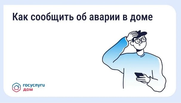 Жители Брянщины могут вызвать аварийную службу через приложение «Госуслуги Дом»