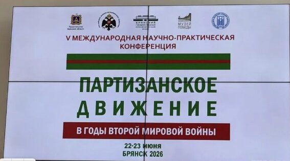 В Брянске открыта V Международная научно-практическая конференция