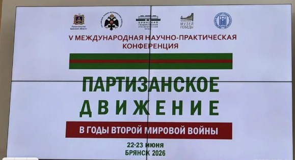 В Брянске открыта V Международная научно-практическая конференция