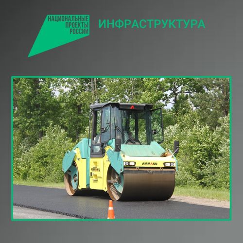 На Брянщине продолжается реализация нацпроекта «Инфраструктура для жизни»