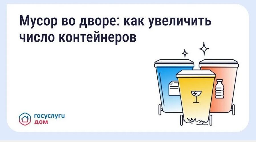 Брянцам решить проблему недостатка контейнеров для мусора поможет «Госуслуги Дом»