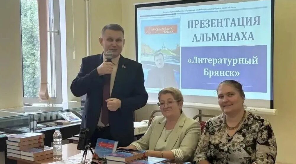 В Брянске презентовали альманах Союза писателей России