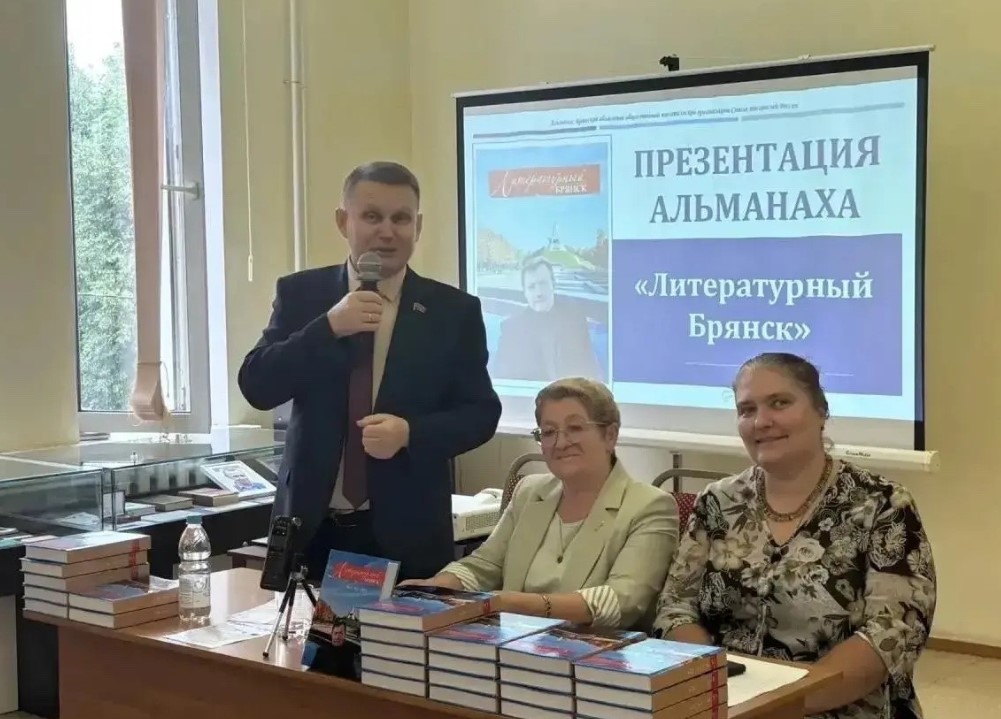 В Брянске презентовали альманах Союза писателей России