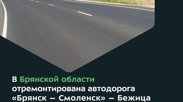 Прошел ремонт автодороги «Брянск – Смоленск» – Бежица