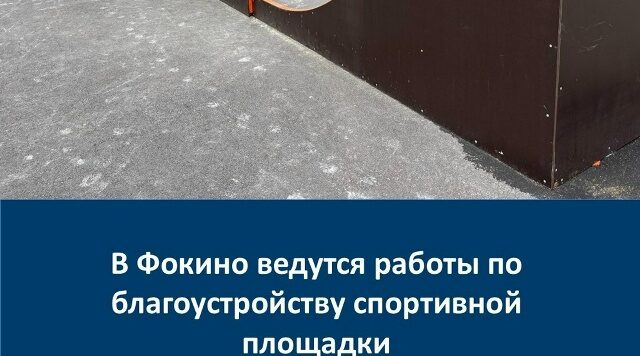 На Брянщине в Фокино проходят работы по благоустройству спортивной площадки