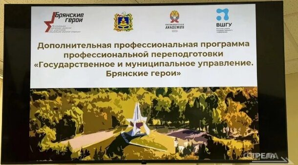 Стартовал новый модуль обучения проекта «Брянские Герои»
