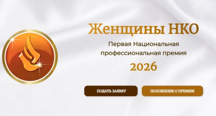 Три жительницы Брянщины стали финалистками премии «Женщины НКО»