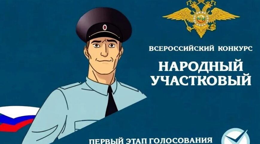 На Брянщине стартовал конкурс «Народный участковый – 2026»