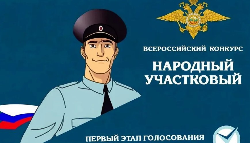 На Брянщине стартовал конкурс «Народный участковый – 2026»