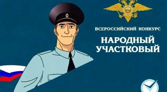 На Брянщине прошел первый этап конкурса «Народный участковый»