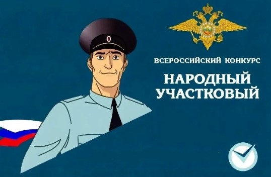 На Брянщине прошел первый этап конкурса «Народный участковый»