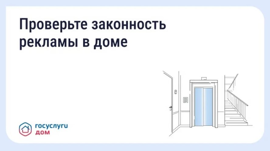 Брянцы могут проверить рекламу в подъезде через «Госуслуги Дом»