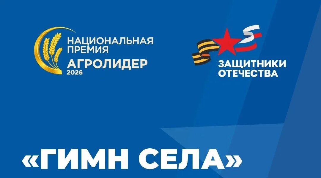Фонд «Защитники Отечества» приглашает ветеранов СВО участию в международном конкурсе «Гимн села»