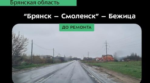 Проведен ремонт автодороги «Брянск – Смоленск» – Бежица.