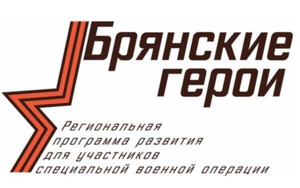 Программа «Брянские герои» — кузница кадров для региона