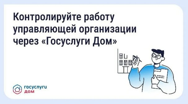 Жители Брянщины могут контролировать работу УК через «Госуслуги Дом»