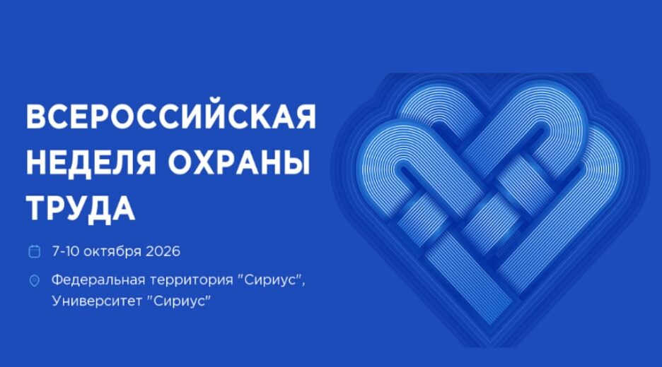 Деловая программа Всероссийской недели охраны труда – 2026