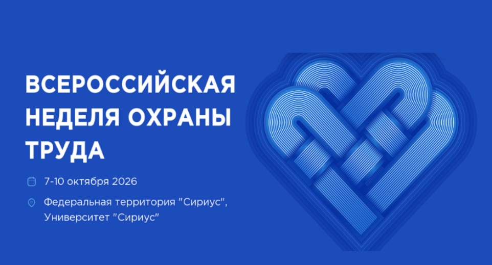 Деловая программа Всероссийской недели охраны труда – 2026