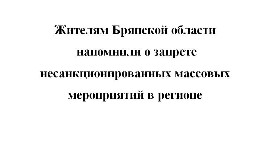 Брянцам напомнили о запрете несанкционированных массовых мероприятий в регионе