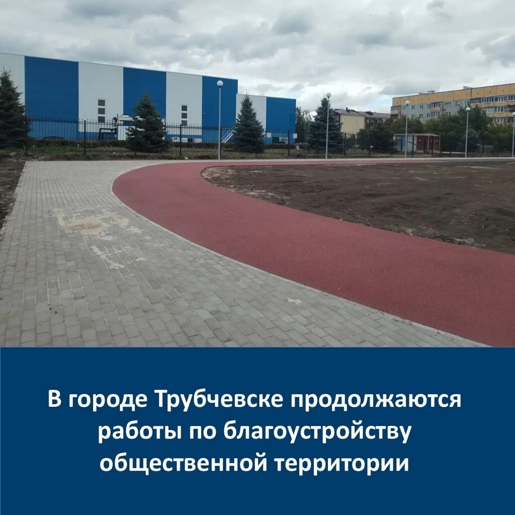 В брянском Трубчевске продолжаются работы по благоустройству спортплощадки.