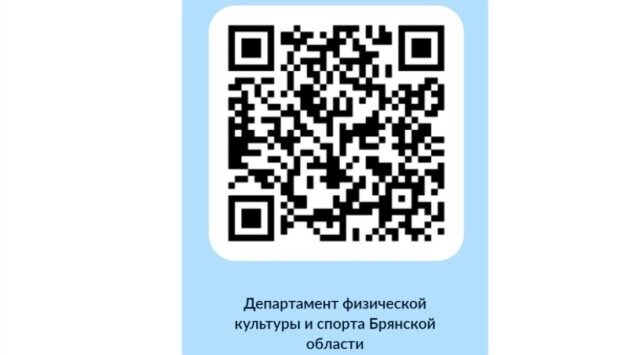 Брянцам предложили оценить условия для занятий физкультурой и спортом