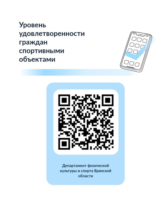 Брянцам предложили оценить условия для занятий физкультурой и спортом