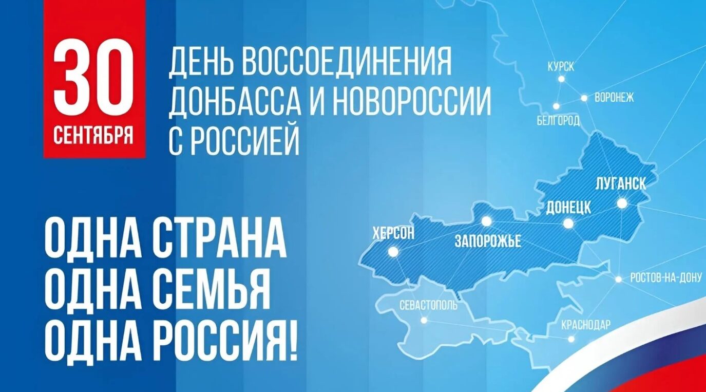 Брянщина и вся наша страна отмечает День воссоединения Донбасса и Новороссии с Россией
