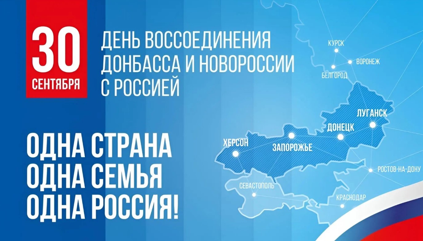 Брянщина и вся наша страна отмечает День воссоединения Донбасса и Новороссии с Россией