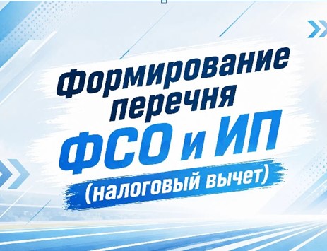 Формирование Перечня физкультурно-спортивных организаций и ИП на 2027 год