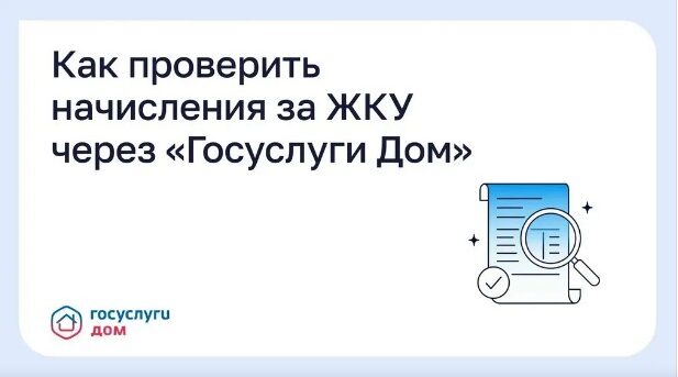 Жители Брящины могут проверить начисления за ЖКУ через «Госуслуги Дом»