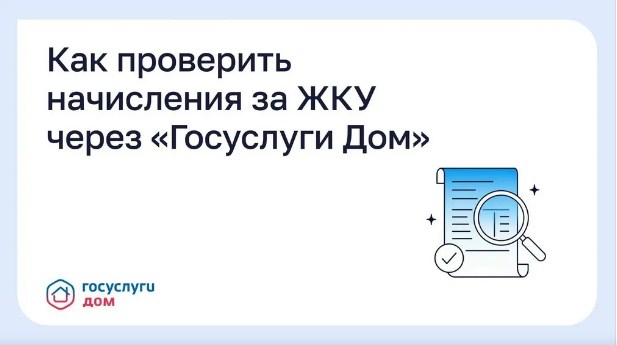 Жители Брящины могут проверить начисления за ЖКУ через «Госуслуги Дом»