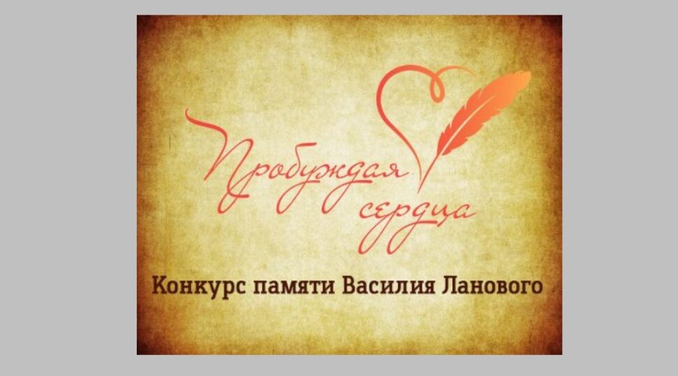 Стартовал творческий конкурс «Пробуждая сердца» памяти Василия Ланового