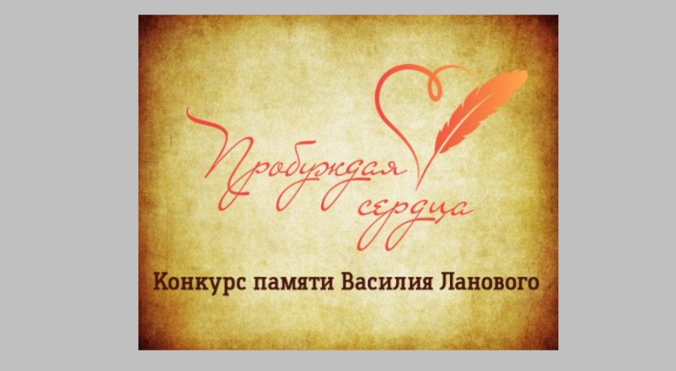 Стартовал творческий конкурс «Пробуждая сердца» памяти Василия Ланового
