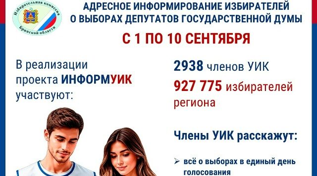 В Брянской области стартует проект «ИнформУИК»