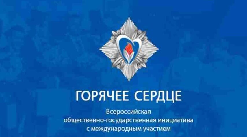 Всероссийская инициатива «Горячее сердце» в 2027 году
