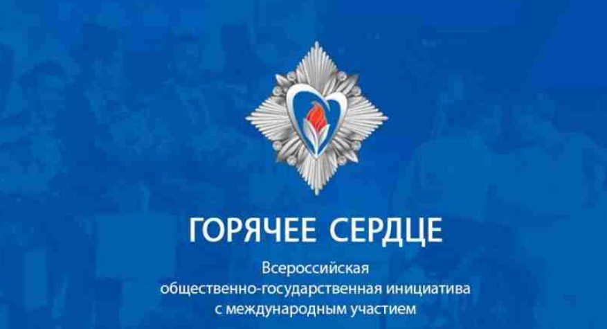 Всероссийская инициатива «Горячее сердце» в 2027 году