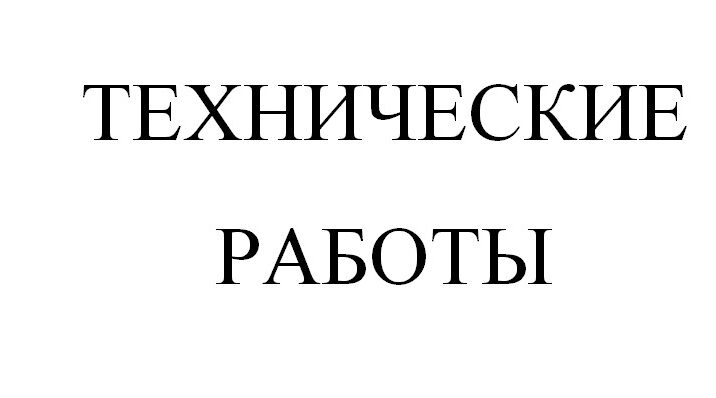 Филиал РТРС «Брянский ОРТПЦ» проводит технические работы