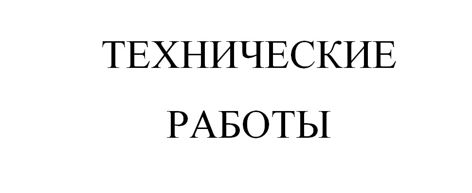 Филиал РТРС «Брянский ОРТПЦ» проводит технические работы