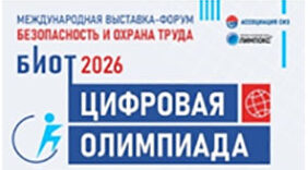 «Цифровая олимпиада по охране труда» в рамках юбилейного БИОТ-2026 объявляет старт регистрации