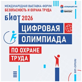 «Цифровая олимпиада по охране труда» в рамках юбилейного БИОТ-2026 объявляет старт регистрации