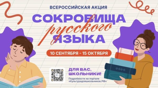 В России стартует всероссийская акция «Сокровища русского языка»