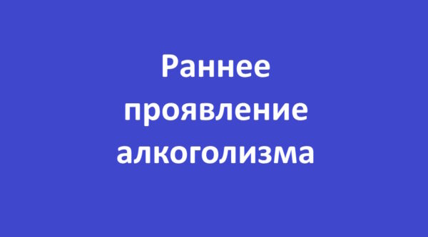 Брянцам рассказывают о раннем проявлении алкоголизма