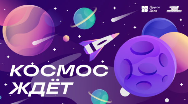 Космос – время возможностей: жители Брянской области могут выиграть поездку на космодром «Восточный» с «Другим Делом»
