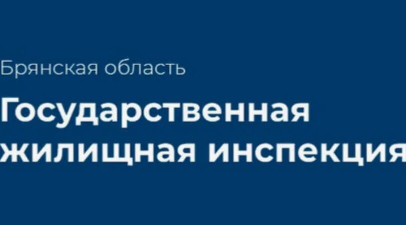 Брянская жилищная инспекция заставила УК вернуть собственникам незаконно начисленные 3,3 млн рублей