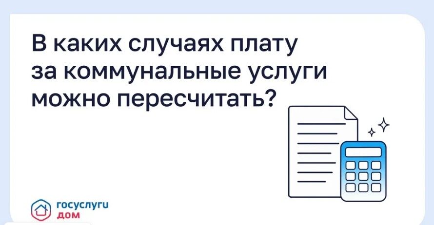 Брянцы могут пересчитать плату за коммунальные услуги