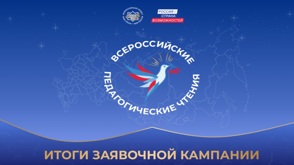 Жители Брянщины участвуют в IV Всероссийских педагогических чтениях «Моя страна – моя Россия»