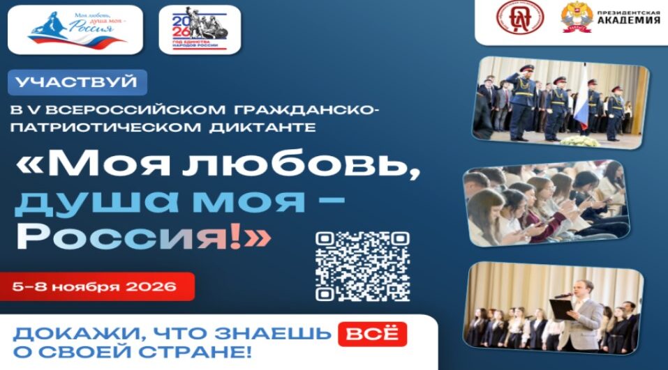 Брянцев приглашают на  диктант «Моя любовь, душа моя – Россия!»