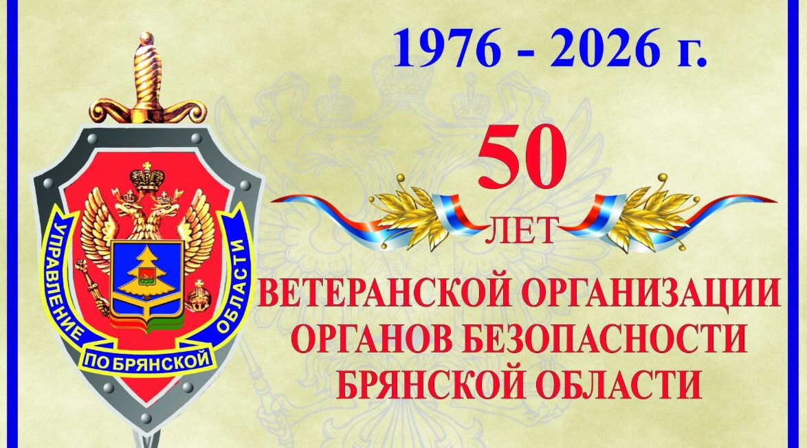 В УФСБ России по Брянской области чествовали ветеранов Управления